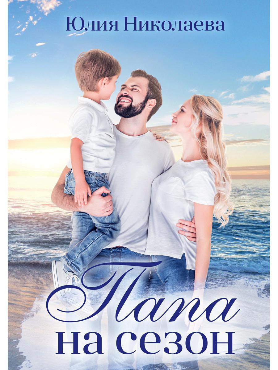 Рип.Николаева Папа на сезон