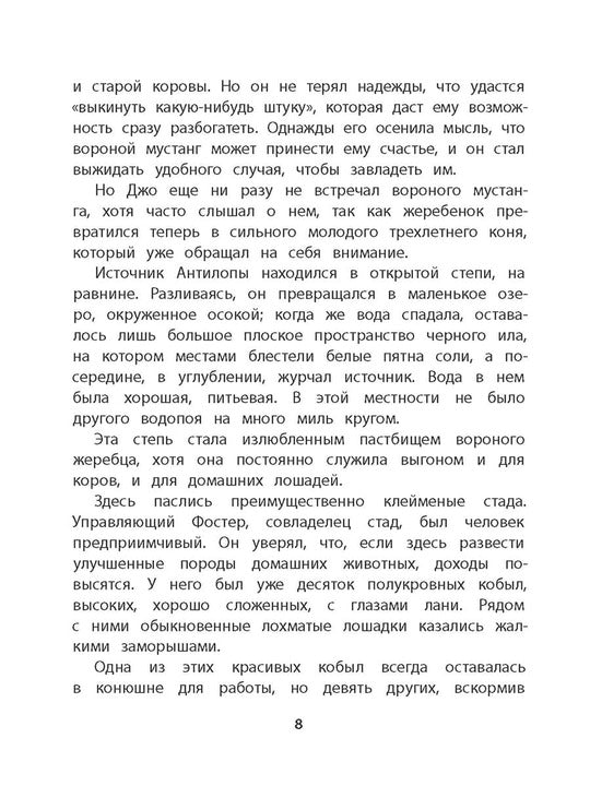 Сетон-Томпсон. Мустанг-иноходец.