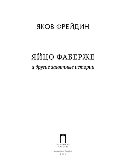 "Яйцо Фаберже" и другие занятные истории