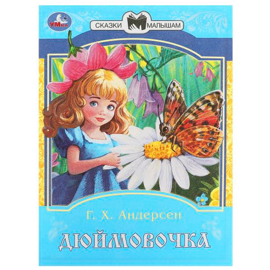 Дюймовочка. Андерсен Г. Х. Сказки и стихи малышам. 145х195 мм. Скрепка. 16 стр. Умка в кор.50шт