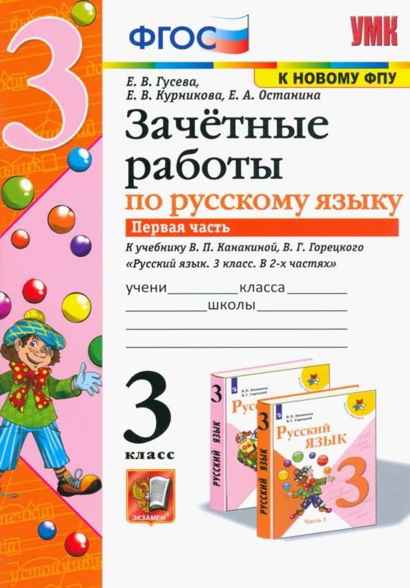 УМКн. ЗАЧЕТНЫЕ РАБОТЫ. РУССКИЙ ЯЗЫК. 3 КЛАСС. Ч.1. КАНАКИНА, ГОРЕЦКИЙ. ФГОС (к новому ФПУ) NEW