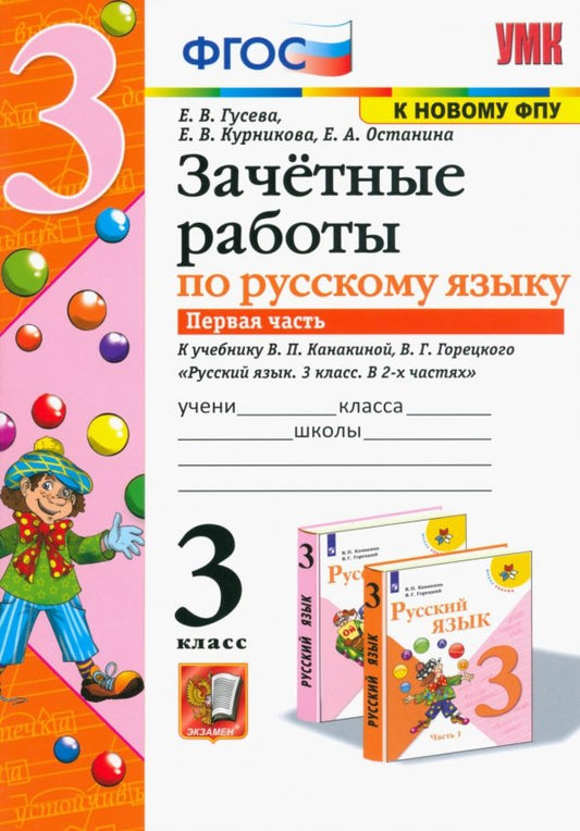 УМКн. ЗАЧЕТНЫЕ РАБОТЫ. РУССКИЙ ЯЗЫК. 3 КЛАСС. Ч.1. КАНАКИНА, ГОРЕЦКИЙ. ФГОС (к новому ФПУ) NEW
