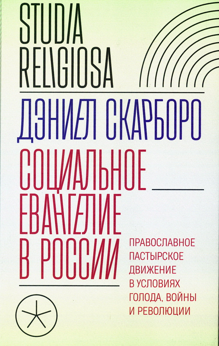Социальное евангелие в России. Православное пастырское движение в условиях голода, войны и революции