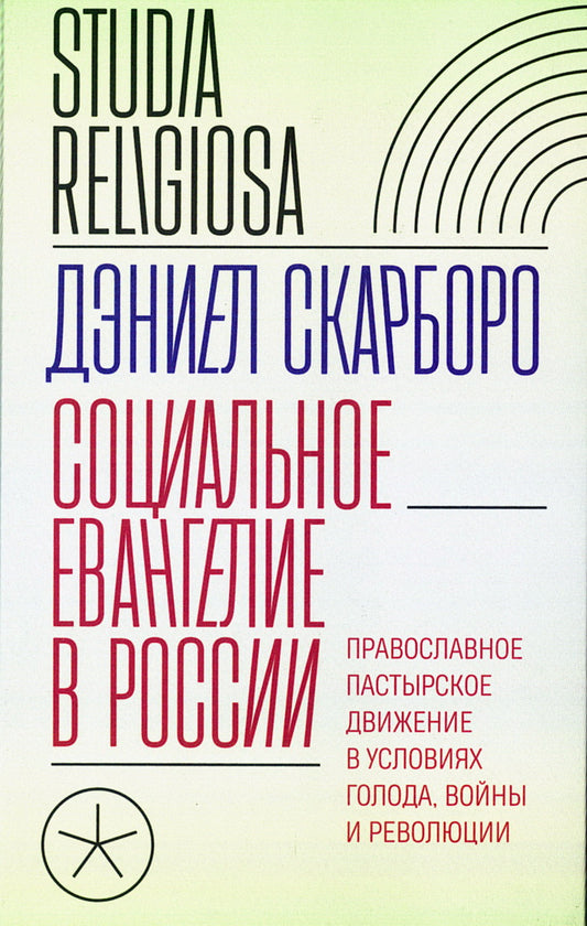 Социальное евангелие в России. Православное пастырское движение в условиях голода, войны и революции