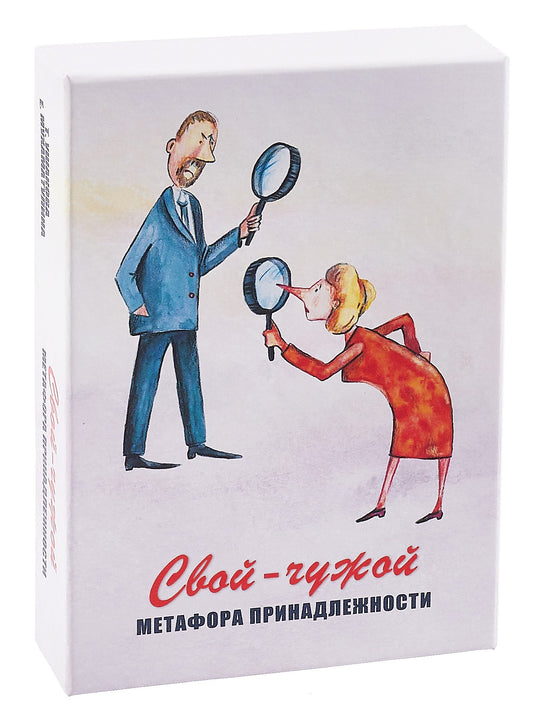 Свой-чужой. Метафора принадлежности (64 карты + инструкция)