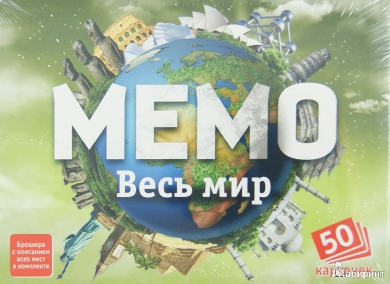 Мемо. 7204 Весь мир