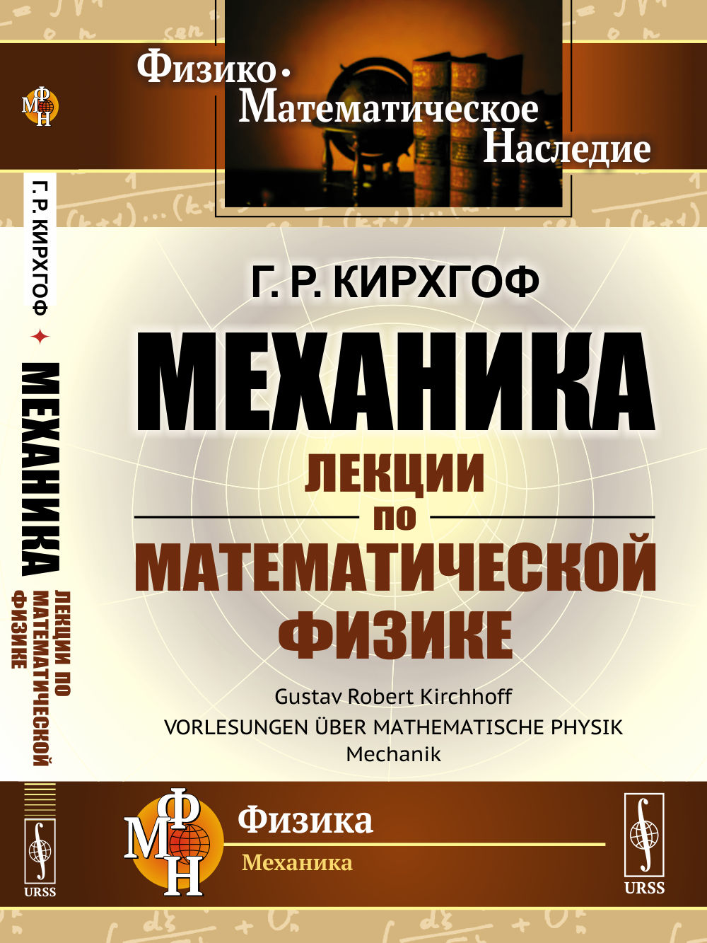 Механика: Лекции по математической физике. Пер. с нем.