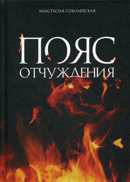 Пояс отчуждения: роман