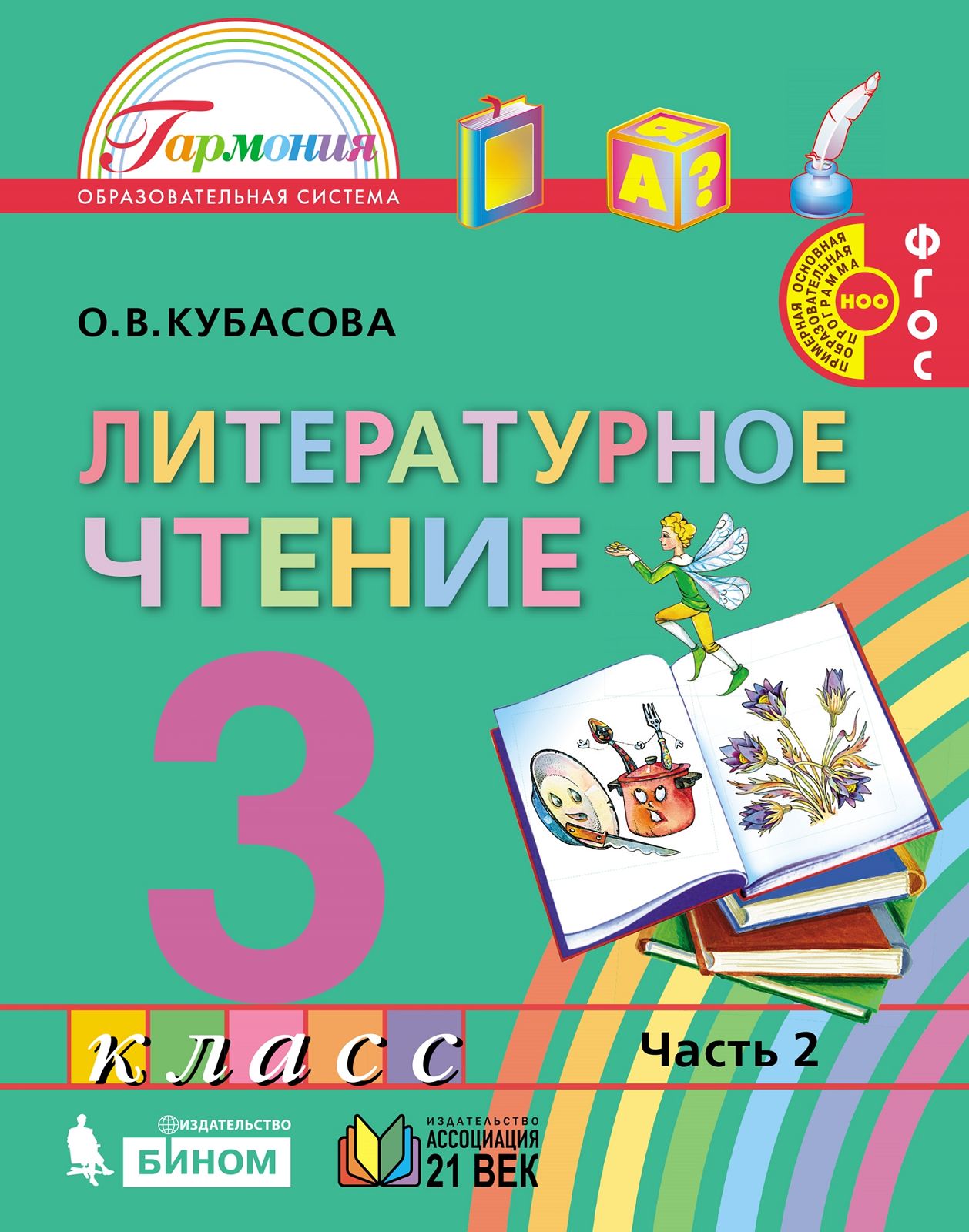 Кубасова 3 кл.Литературное чтение Учебник (в 4 частях) Ч. 2 ( 21век.) Приложение 2
