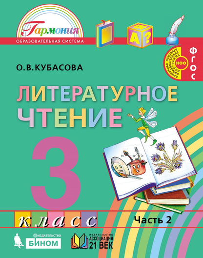 Кубасова 3 кл.Литературное чтение Учебник (в 4 частях) Ч. 2 ( 21век.) Приложение 2
