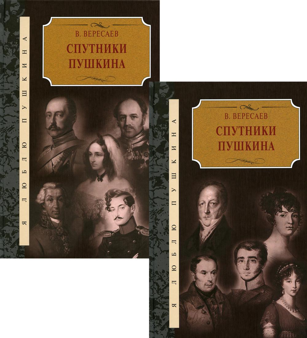 Спутники Пушкина. В 2-х тт.