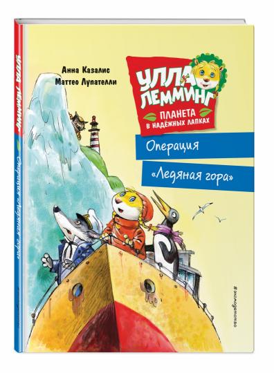 Улла Лемминг. Операция "Ледяная гора"