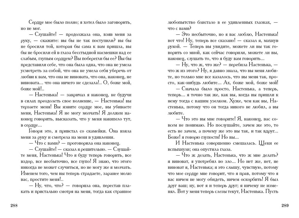 Достоевский. Бедные люди. Белые ночи