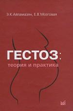 Гестоз: теория и практика
