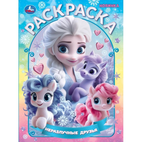 Новые друзья. Раскраска. 214х290 мм. Скрепка. 16 стр. Умка в кор.50шт