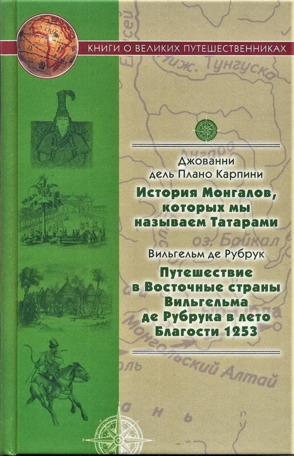 История Монгалов, которых мы называем Татарами; Путешествие в Восточные страны Вильгельма де Рубрука в лето Благости 1253