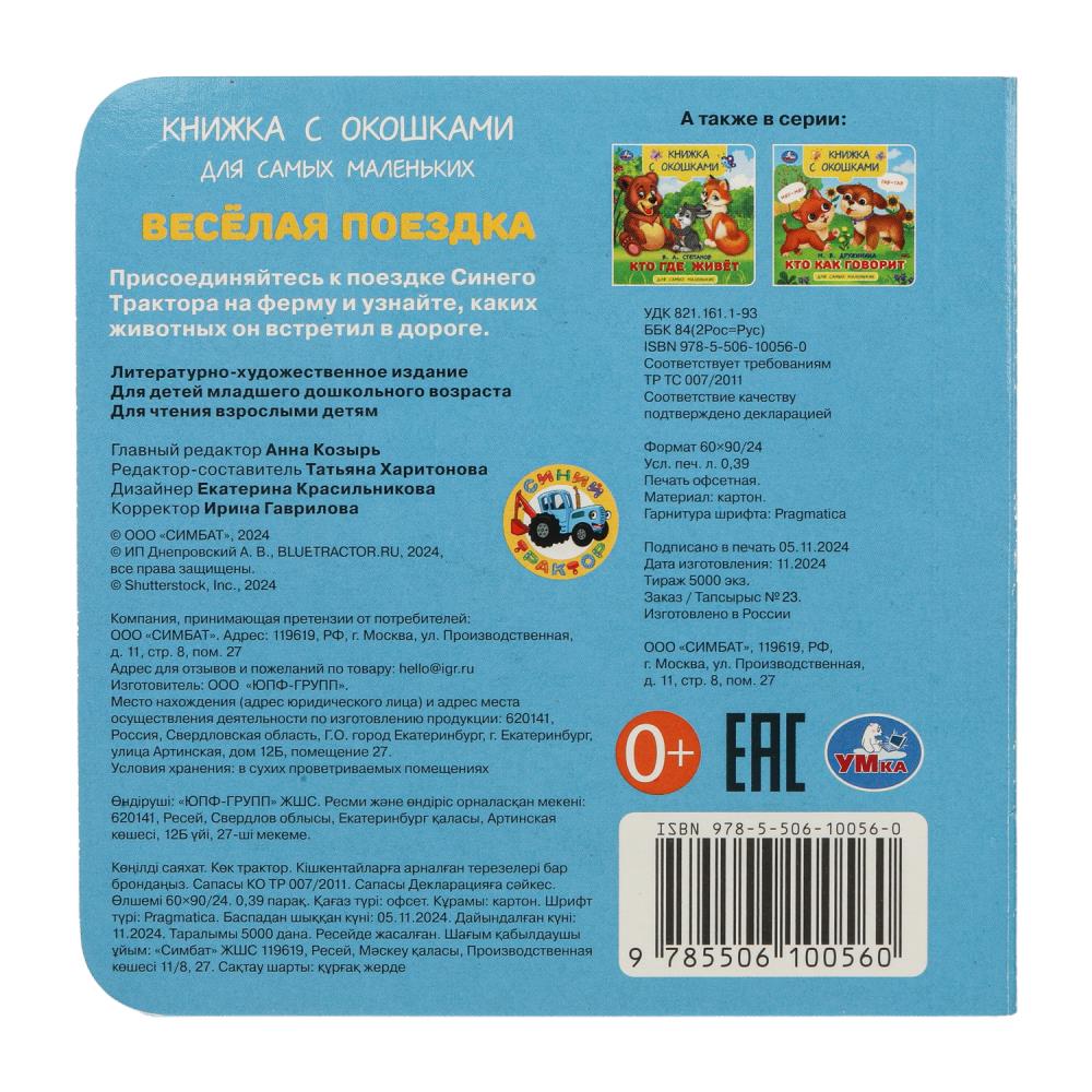 Весёлая поездка. Синий трактор. Книжка с окошками для самых маленьких. 10 стр. Умка в кор.100шт