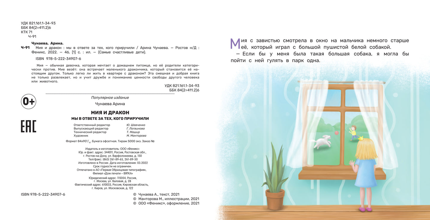 Мия и дракон: мы в ответе за тех, кого приручили