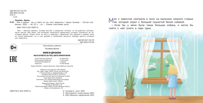 Мия и дракон: мы в ответе за тех, кого приручили