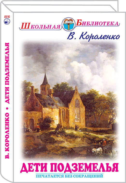 Дети подземелья