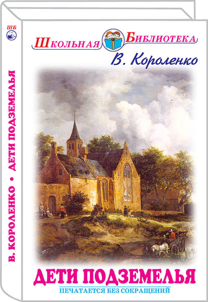 Дети подземелья