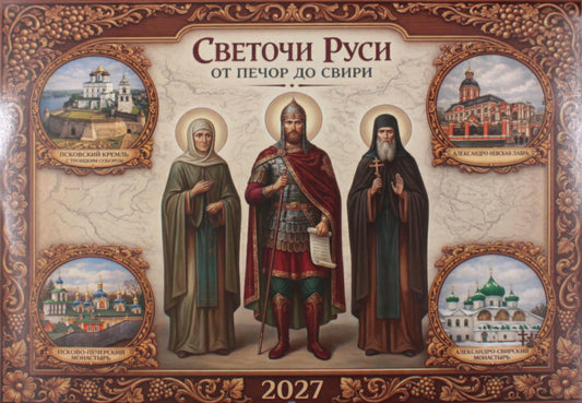 Светочи Руси. От Печор до Свири: календарь на 2027 г (перекидной)
