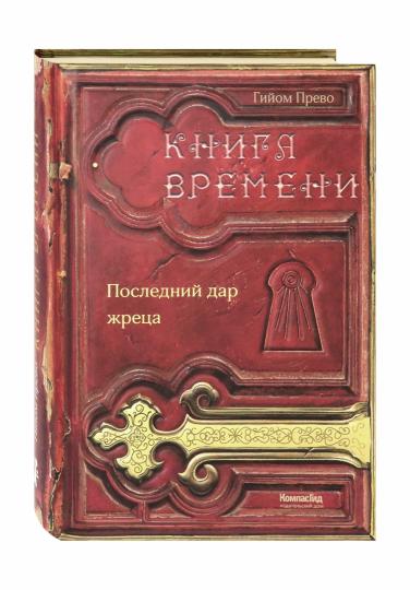 Прево. Книга времени. Том 1. Последний дар жреца