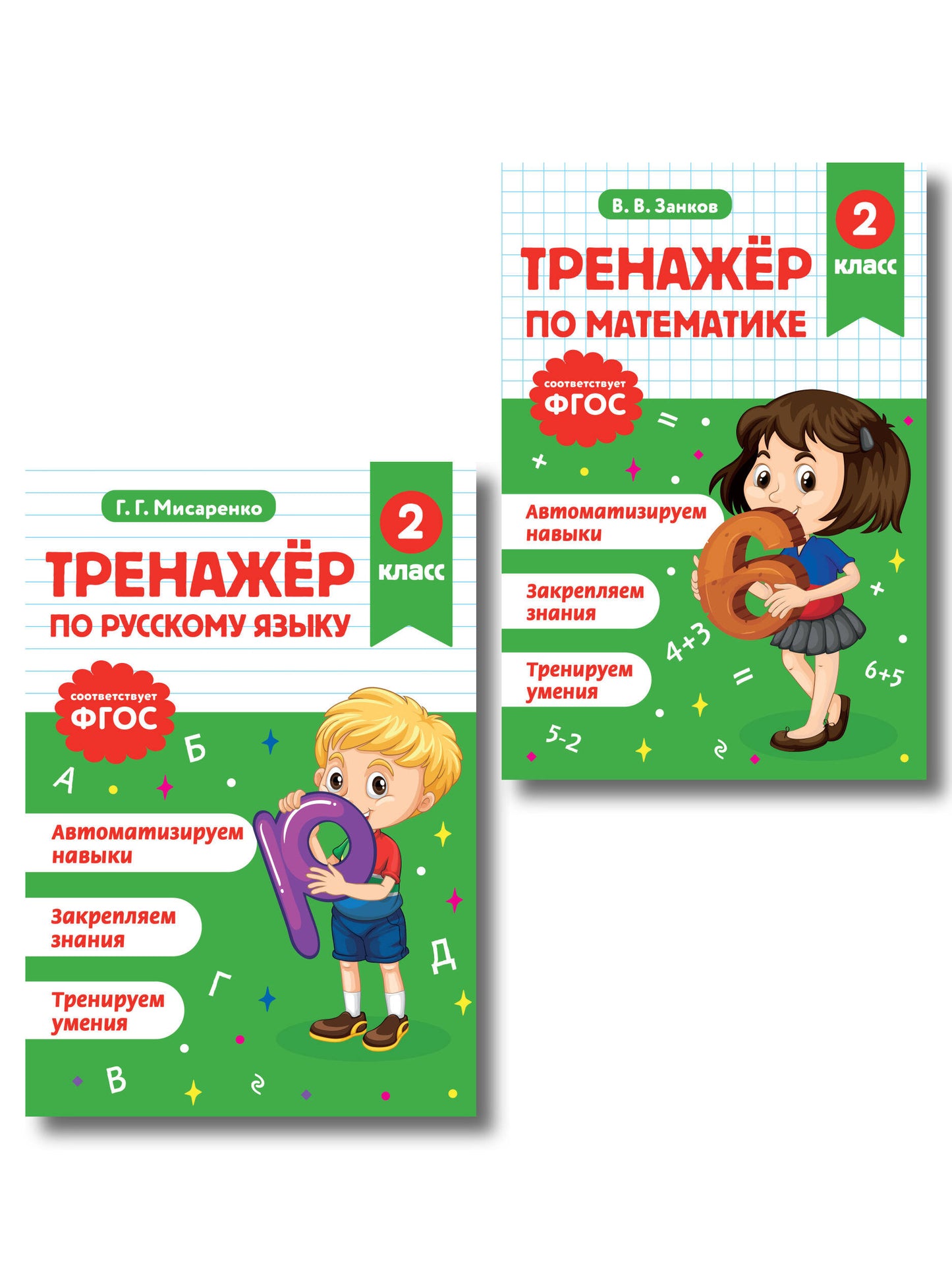 Тренажер по математике и по русскому языку 2 класс. Комплект