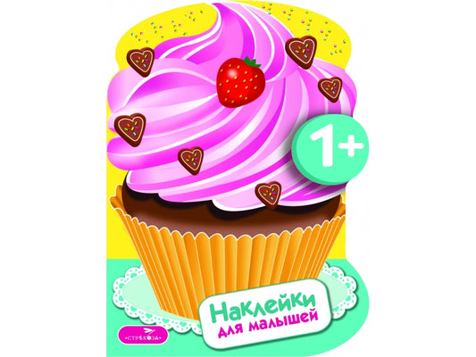 Наклейки для малышей. Пирожные Вып.16