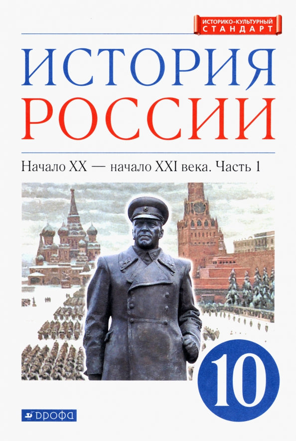Волобуев. История России. 10 кл. Начало XX - начало XXI века. Учебник. В 2-х частях. Часть 1. Углубленный уровень. (ФГОС) /Андреев, Карпачев, Клоков.
