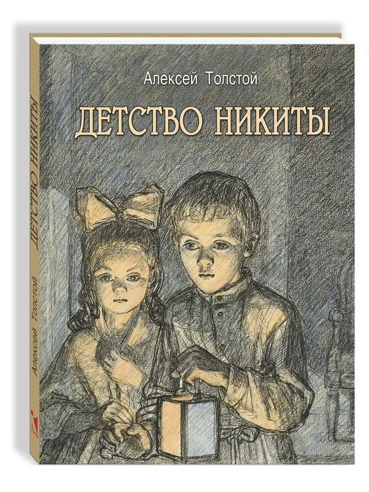 Детство Никиты.