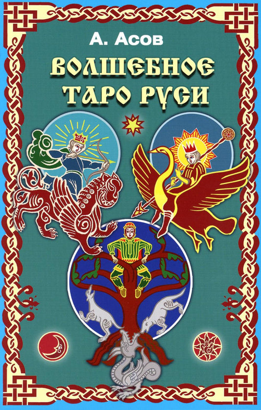 Волшебное Таро Руси (комплект книга+карты)