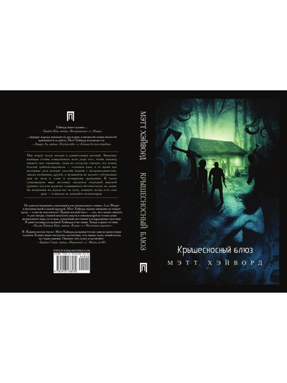 Крышесносный блюз. авторский сборник рассказов