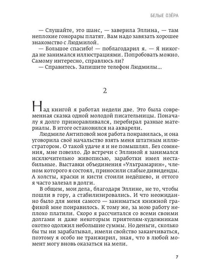 Белые озера. Ночь - это тоже солнце. Мандарины для Хелен: избранные сочинения. Т. 1