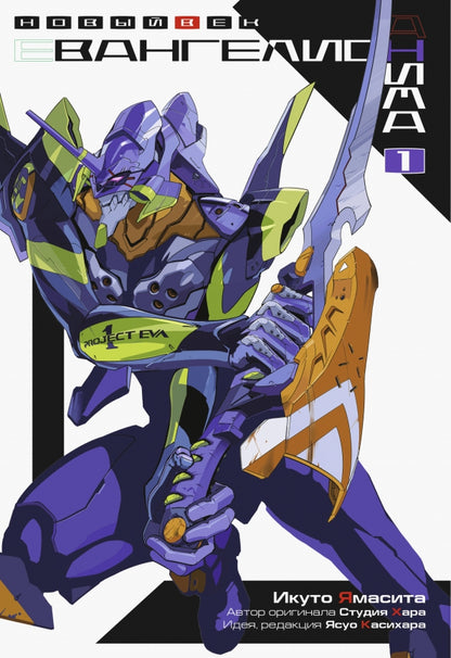 Евангелион АНИМА. Т. 1. 3-е изд