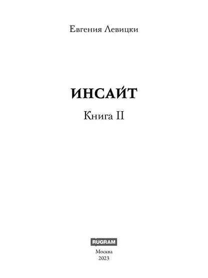 Инсайт. Книга II