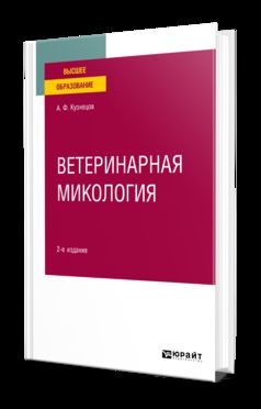 ВЕТЕРИНАРНАЯ МИКОЛОГИЯ 2-е изд., испр. и доп. Учебное пособие для вузов