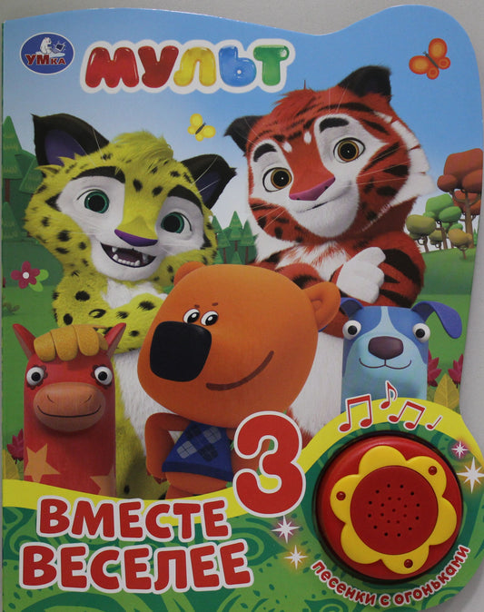 «Умка». Мульт. Вместе веселее (1 кнопка, 3 песенки с огнеками). Формат: 160х200мм, 8 стр в кор.24шт