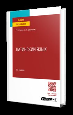 ЛАТИНСКИЙ ЯЗЫК 2-е изд. Учебное пособие для вузов