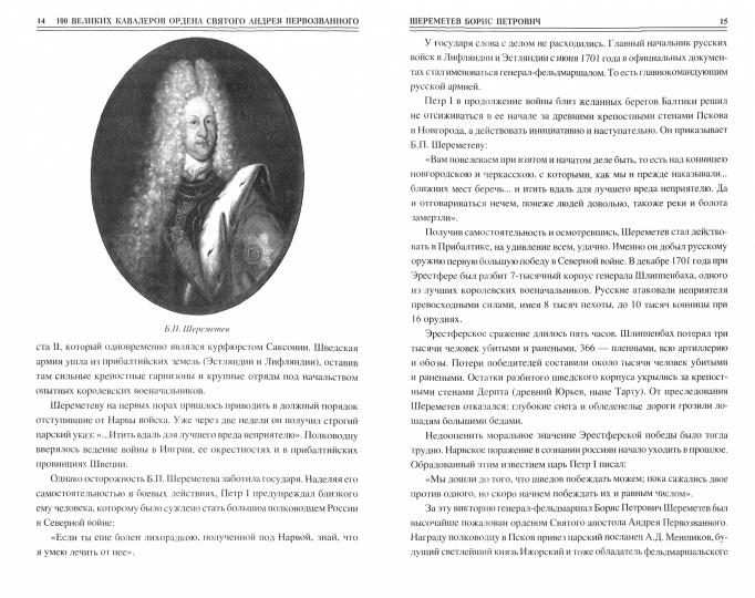 100 великих кавалеров ордена Святого Андрея Первозванного