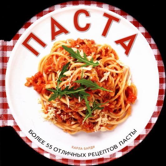 Паста.Более 55 отличных рецептов пасты