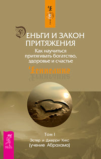 Деньги и Закон Притяжения. Как научиться притягивать богатство, здоровье и счастье Т.1