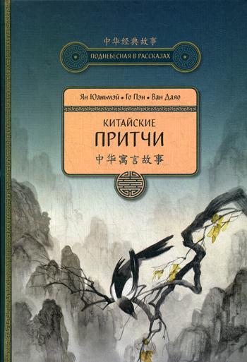 Китайские притчи. 3-е изд., испр. и доп