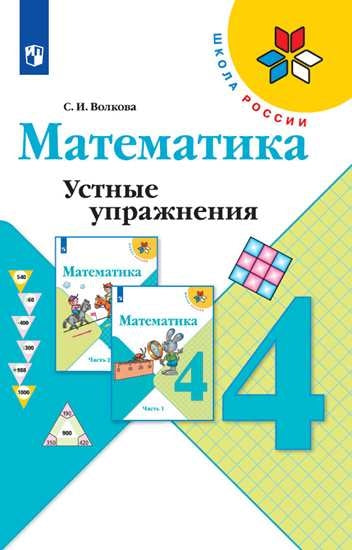 Математика 4кл [Устные упражнения]