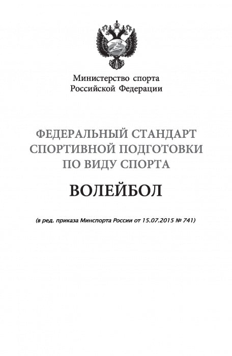 Федеральный стандарт спортивной подготовки по виду спорта Волейбол. 2016 г.