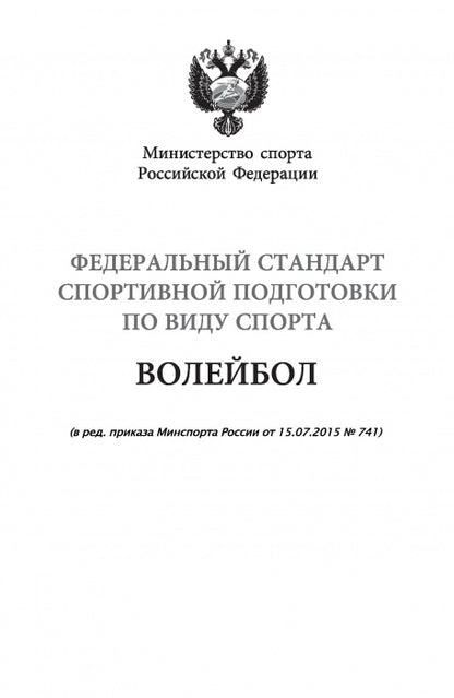 Федеральный стандарт спортивной подготовки по виду спорта Волейбол. 2016 г.