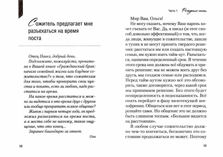 Мы вместе. Семейная жизнь: советы священника