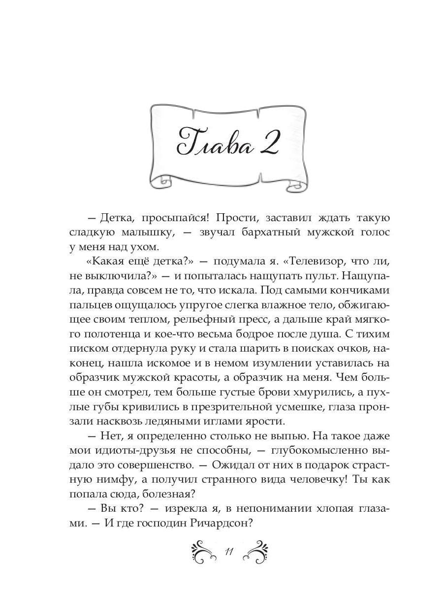 Похождения нетитулованной особы или бойся своих желаний