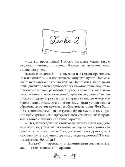 Похождения нетитулованной особы или бойся своих желаний