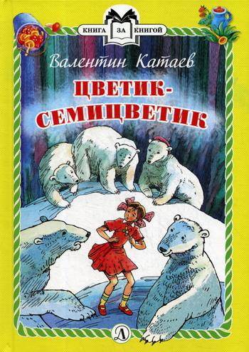 Катаев. Цветик-семицветик. Книга за книгой (пер).